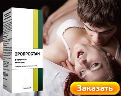Эропростан купить