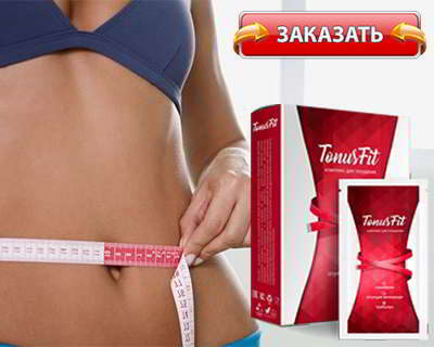 Tonusfit купить
