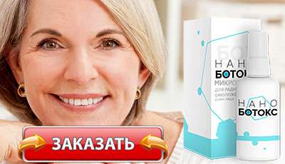 Нано ботокс купить в аптеке по доступной цене