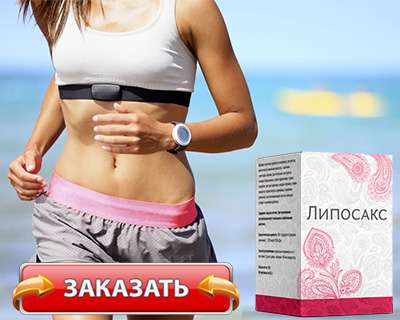 Препарат Липосакс для похудения