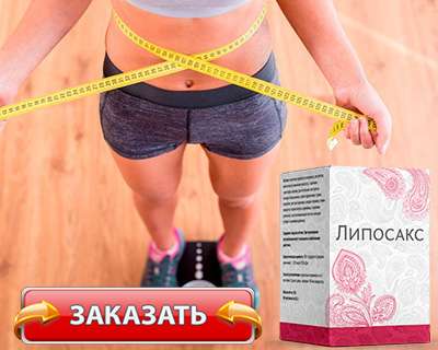 Заказать Липосакс на официальном сайте