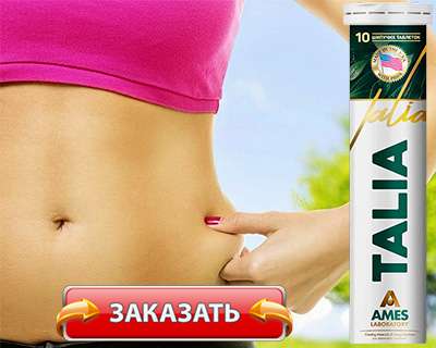 Таблетки Талия купить по доступной цене
