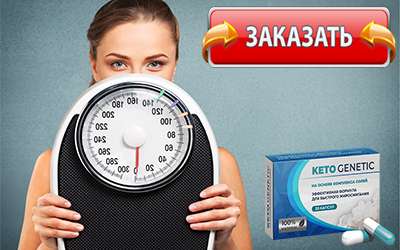 Keto Genetic купить в аптеке.