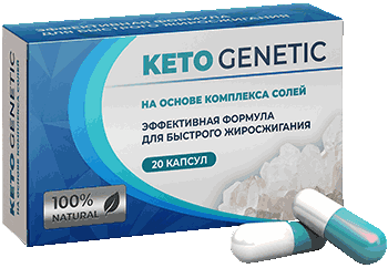 Капсулы Keto Genetic.