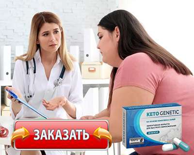 Капсулы Keto Genetic купить по доступной цене.
