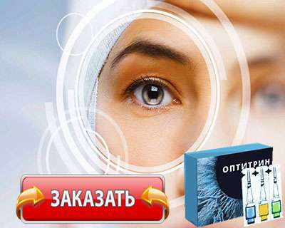 Заказать Оптитрин на официальном сайте.