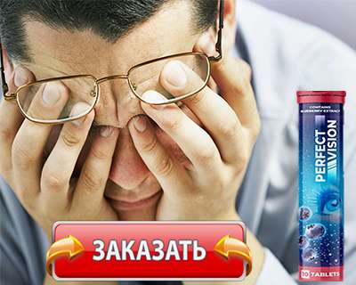 Таблетки Perfect Vision купить по доступной цене.