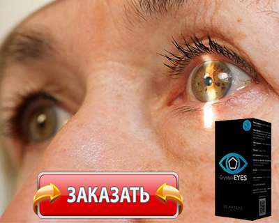 Заказать Crystal Eyes на официальном сайте.
