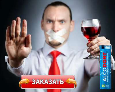 Заказать Алкодонт на официальном сайте.