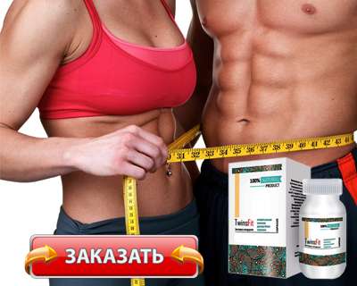 Заказать TwinsFit на официальном сайте.