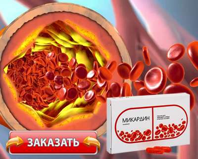 Заказать Микардин на официальном сайте.