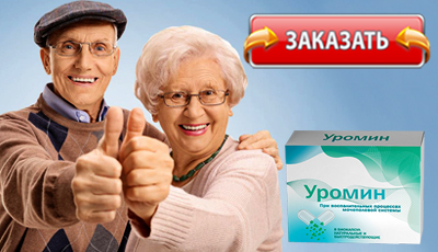 Уромин купить в аптеке.