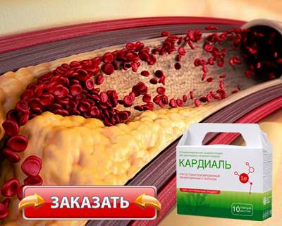 Лекарство Кардиаль купить по доступной цене.