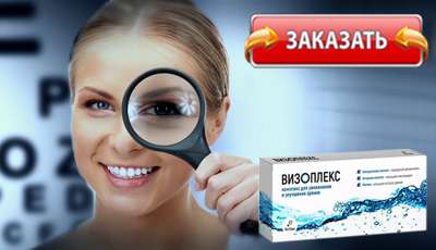 Визоплекс купить в аптеке.