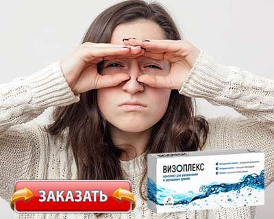Капли Визоплекс купить по доступной цене.