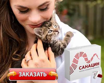 Капсулы Санацин купить по доступной цене.