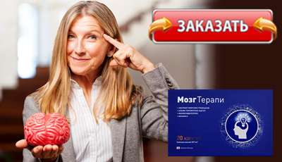 МозгТерапи купить в аптеке.