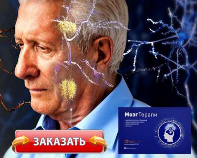 БАД МозгТерапи купить по доступной цене.