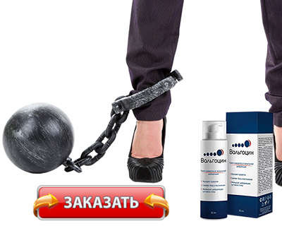 Заказать Вальгоцин на официальном сайте.