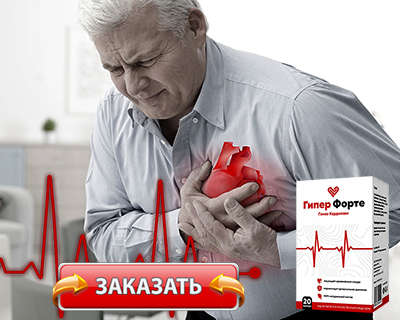 Лекарство Гипер Форте купить по доступной цене.