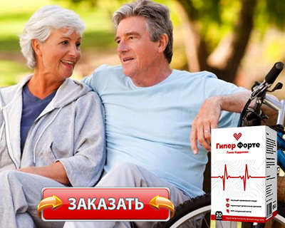 Заказать Гипер Форте на официальном сайте.
