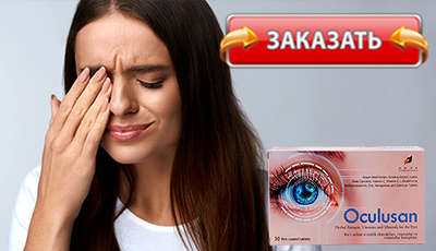 Oculusan купить в аптеке.