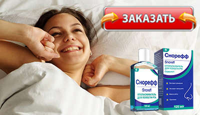 Снорефф купить в аптеке.