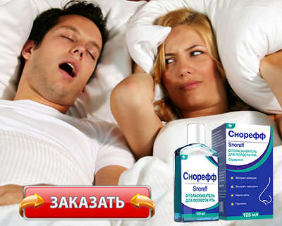 Средство Снорефф купить по доступной цене.