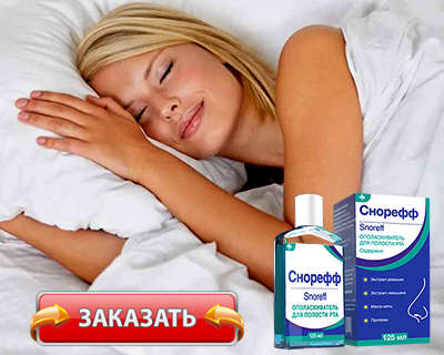 Заказать Снорефф на официальном сайте.