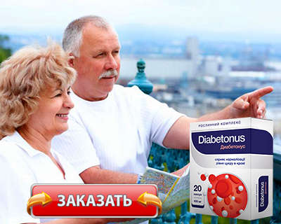 Заказать Диабетонус на официальном сайте.