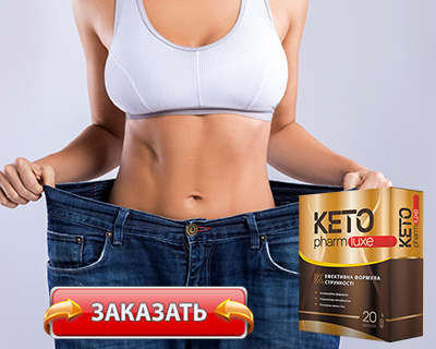 Заказать Keto Pharm на официальном сайте.