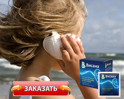 Заказать Висану на официальном сайте.