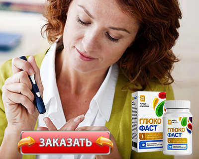 Препарат Глюкофаст купить по доступной цене.
