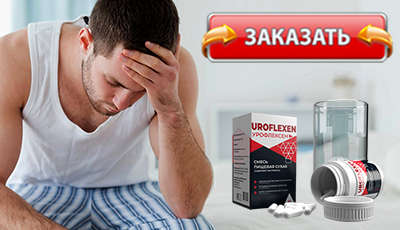 Урофлексен купить в аптеке.