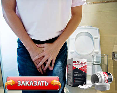 Препарат Урофлексен купить по доступной цене.