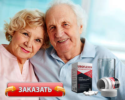 Заказать Урофлексен на официальном сайте.