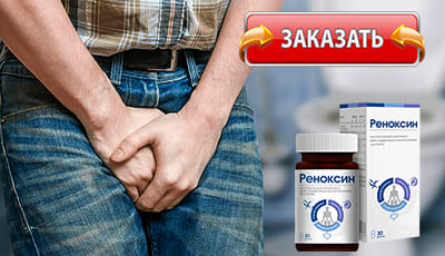 Реноксин купить в аптеке.
