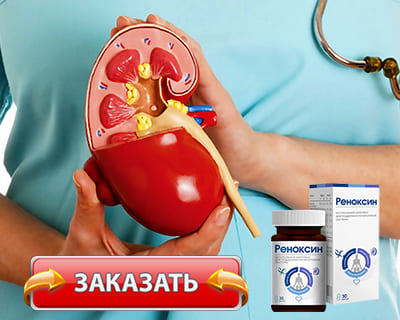 Лекарство Реноксин купить по доступной цене.
