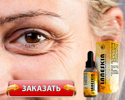 Препарат Ланескин купить по доступной цене.