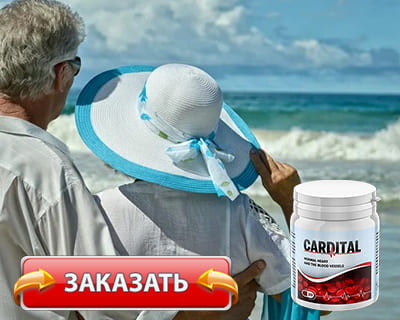 Заказать Cardital на официальном сайте.